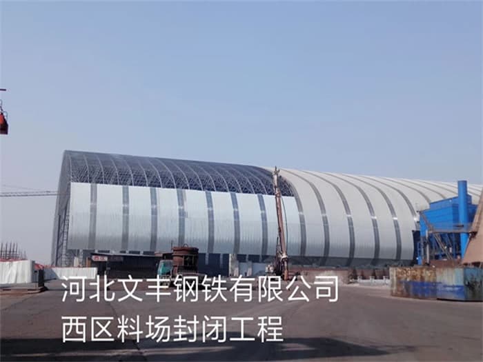 文山文丰钢铁有限公司西区料场封闭工程