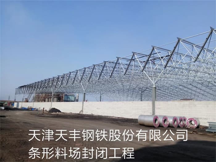 文山天丰钢铁股份有限公司条形料场封闭工程