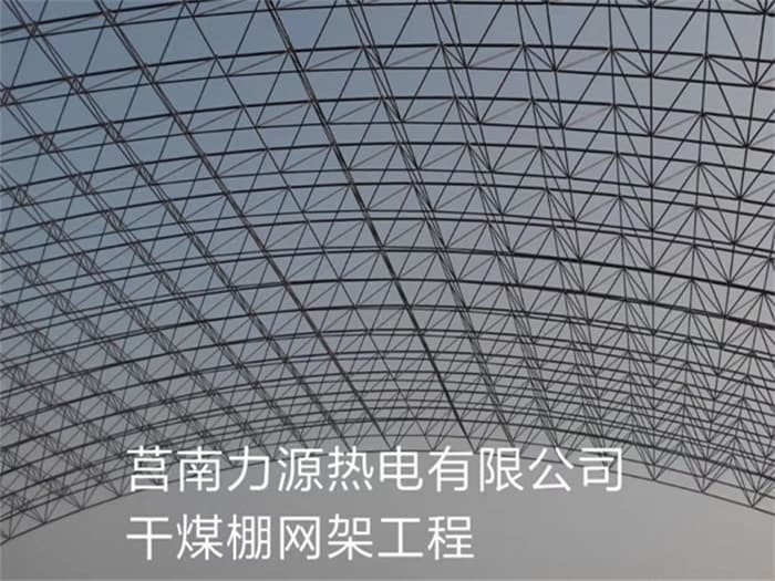 文山力源热电有限公司干煤棚网架工程