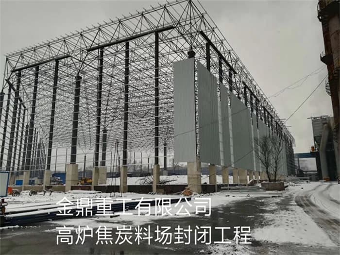 文山金鼎重工有限公司高炉焦炭料场封闭工程