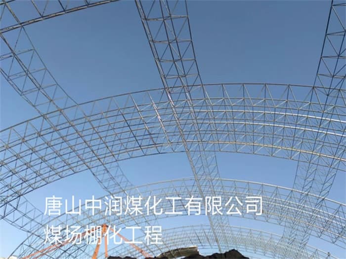 文山中润煤化工有限公司煤场棚化工程