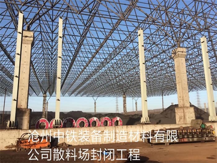 文山中铁装备制造材料有限公司散料厂封闭工程