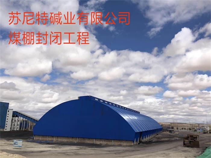 文山苏尼特碱业有限公司煤棚封闭工程